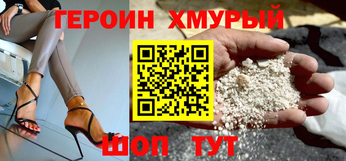 Героин хмурый Шарыпово